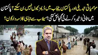 🌍 Why Can't Pakistan Build Dams in Punjab? Climate Change, Floods & Water Storage Crisis Explained