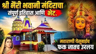 श्री भैरीभवानी माता मंदिर शृंगारपुर संगमेश्वर|#bhairibhavanisong