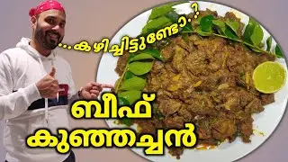 beef kunjachan/beef roast malayalam/beef varattiyathu/ബീഫ് കുഞ്ഞച്ചൻ കഴിച്ചിട്ടുണ്ടോ?