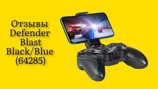 Стоит ли покупать геймпад Defender Blast Black/Blue (64285) отзывы супер кнопки хорошо нажимаются