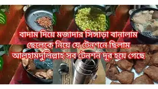 ছেলের আবদারে এবং হাজব্যান্ড এর পছন্দের কথা মাথায় রেখে বাদাম দিয়ে মজাদার সিঙ্গারা বানালাম।