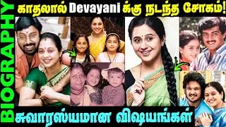 Untold story about Actress Devayani || Most beautiful actress Devayani Biography