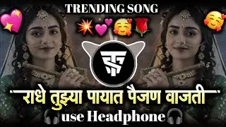 राधे तुझ्या पायात पैंजण वाजली छुन छुन  तालावरी |Radhe tuzya payat painjan vajati |ST STYLE 