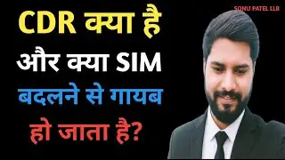 CDR क्या है ll और क्या SIM बदलने से गायब हो जाता हैं ll क्या है सच्चाई || @SonuPatelLLB 