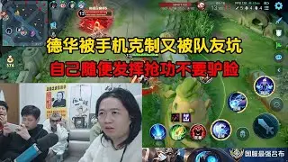 德华被手机克制又被队友坑，自己随便发挥抢功不要驴脸