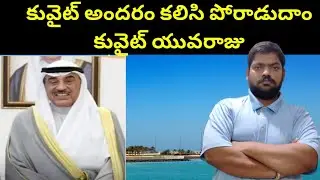 కువైట్ అందరం కలిసి పోరాడుదాం || Kuwait Crown Prince About || STV Telugu News