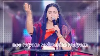 | నీ రాజ్యం శాశ్వాత రాజ్యం | Nee rajyam sashwatha raajyam by  Jessy Paul |