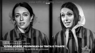 Юлию Иоффе уволили из-за Дональда Трампа