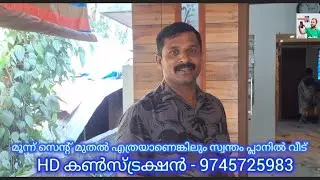 3 സെന്റ് മുതൽ എത്രയാണങ്കിലും എവിടെയാണങ്കിലും സ്വന്തം പ്ലാനിൽ വീട് റെഡി. HD കൺസ്ട്രക്‌ഷൻ 