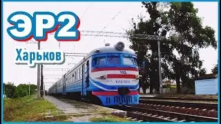 Электропоезд ЭР2-379. Приветствие машиниста. Проезжаем РПЧ-1. Нервный машинист.