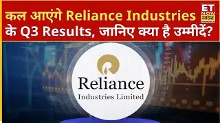 RIL Q3 Results Preview: कल आएंगे Reliance Industries के Q3 Results, जानिए क्या है उम्मीदें? | ETNS