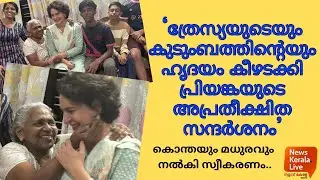 &ldquo;പ്രിയങ്കാ ഗാന്ധി വയനാട് സന്ദർശനം | Congress Campaign in Wayanad | Kerala Politics 2024&rdquo;