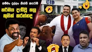කර්මය දැඩිවූ කල මා කුමක් කරන්නද - Namal & Shiranthi | Political memes Sinhala | Political Jokes 2026