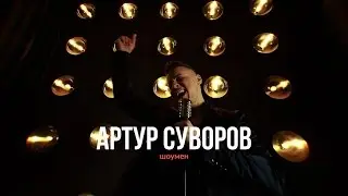 Artur Suvorov - I'm Showman (the Introduction)