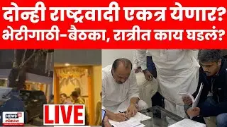 Sharad Pawar Ajit Pawar Latest News LIVE | पुण्यात भेटीगाठी-बैठका, रात्रीत काय घडलं? | N18L