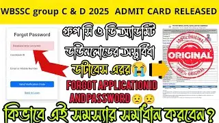 📍 WBSSC GROUP C & D ADMIT DOWNLOAD PROBLEM SOLUTION ✅✅ 404 NOT FOUND ❌ DATABASE ERROR ❗SSC 2025🔥