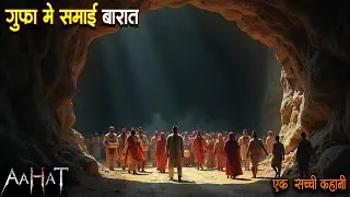 गुफा में समाई बारात | Horror Show 2026 | Aahat New Episode 2026 | डर का असली एहसास | Aahat bangla