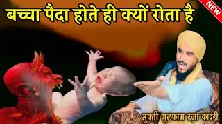 Bachcha Paida Hote Hi kyo Rota Hai &radic; Mufti gufam Raza Qadri &radic; Ms Islamic Duniya