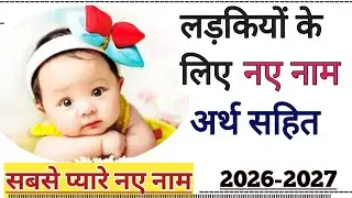 modern and beautiful names for baby girl | Ladkiyon ke naam 2026 | (Cute names) of girls names