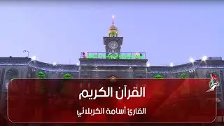 القرآن الكريم - القارئ أسامة الكربلائي