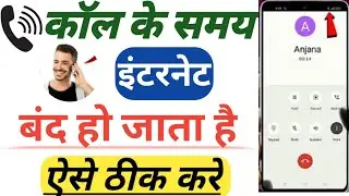 💯call aane par mobile data band ho jata hai ! call aane par net band ho jata hai kya karen ?