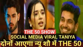 THE 50 SHOW REALITY में SHIV THAKRE AND ARBAAZ PATEL दोनों आने वाला है CONFIRM हैं 
