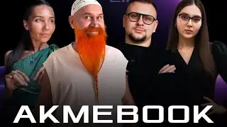 #AkmeBook это эволюция в мире ежегодников, записных книжек блокнотов #цивилизационныйхакер 