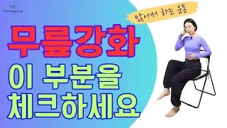 🦵무릎이 아파요!? #골다공증예방 #무릎강화운동 #하체강화운동 #코어강화운동 #앉아서하는운동 #지금당장시작하는틈새운동 #열일중에 #식후운동 #아침라이브 #가비쌤 