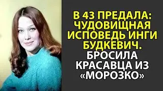 🤫 В 43 я изменила, а он сломался&raquo;: Скрытый позор Будкевич и таинственная смерть актера из &laquo;Морозко&raquo;