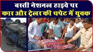 Basti जिले में National Highway पर हड़िया चौराहे पर भीषण हादसा | एक की हालत गंभीर