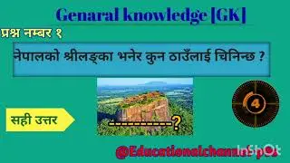 नेपालको श्रीलङ्का भनेर कुन ठाउँलाई चिनिन्छ ? #Gk question #loksewagyan #gneralknowledge #educational