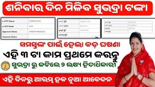 ଏହି ମହିଳା ପାଇବେନି ସୁଭଦ୍ରାଟଙ୍କା|Subhadra yojana npci link|Subhadra yojana 3rd installment odiatechbar