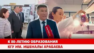 К 80-летию образования КГУ им. Ишеналы Арабаева