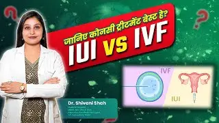 IUI vs IVF: Which Fertility Treatment is Best? Explained in Hindi | Dr. Shivani Shah