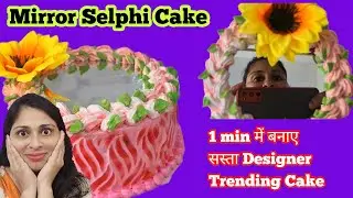 Simple cake को 1 min में डिजाइनर printed mirror Cake में बनाया Cake से birthday girl हुई बहोत Happy