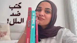 3 كتب جميلة ضد الملل | ديوان شعر، كتاب تطوير ذات، وسيرة اجتماعية وسياسية لخُط الصعيد