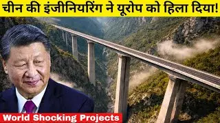 चीन की इंजीनियरिंग ने यूरोप को हिला दिया! | How China Built Europe&rsquo;s Most Impossible Highway