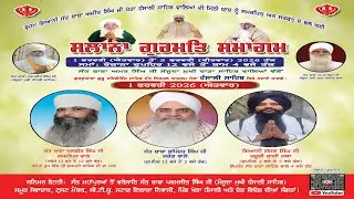 🔴[LIVE] || ਸਾਲਾਨਾ ਗੁਰਮਤਿ ਸਮਾਗਮ || ਗੁਰਦੁਆਰਾ ਗੁਰੂ ਹਰਿਗੋਬਿੰਦ ਸਾਹਿਬ ਸੰਤ ਨਿਰਮਲ ਆਸ਼ਰਮ ਖੇੜਾ (ਹੰਸਾਲੀ ਸਾਹਿਬ)