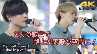 【 感動の歌声 】2人の歌声で路上が素敵な空間に！　Y / C&K（cover）