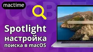 Поиск в macOS &ndash; настройте Spotlight