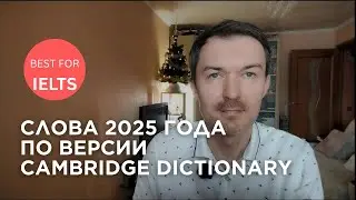 Эти слова Cambridge Dictionary назвал самыми популярными в 2025