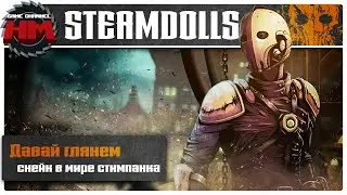 СНЕЙК В МИРЕ СТИМПАНКА | Давай глянем - SteamDolls - Order Of Chaos
