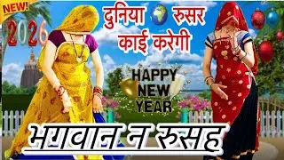 Letest धमाका 💥 2026// दुनिया 🌍 रुसर काई करेगी भगवान न रुसह// new wati song 🎵/ रामप्रसाद मीना/ nivika
