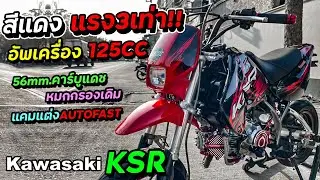 Kawasaki KSR อัพเครื่อง 125CC 56mm. คาร์บูแดช หมกกรองเดิม แคมแต่งAutofast