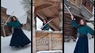 Буря. Рубеж Веков. 