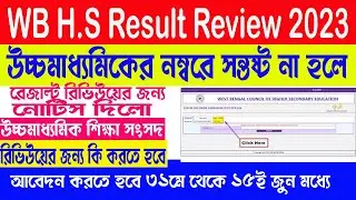 উচ্চমাধ্যমিক সবার নম্বর বাড়বে|West Bengal H.s result 2023 pps ppr|hs 2023 reviews 2023| HS Scrutiny