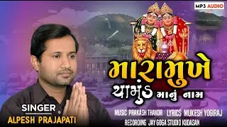 chamund manu Geet || Chamund mano Garbo|| Alpesh Prajapati ||