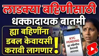 ladki bahin yojan ekyc update.लाडक्या बहिणींना डबल केवायसी करावी लागणार