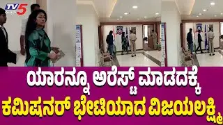 Vijayalakshmi Darshan meet Commissioner Seemant Kumar Singh |  ಕಮಿಷನರ್ ಭೇಟಿಯಾದ ವಿಜಯಲಕ್ಷ್ಮಿ