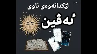 جادووی پیتەکان: لێکدانەوەی ناوی ئەڤین